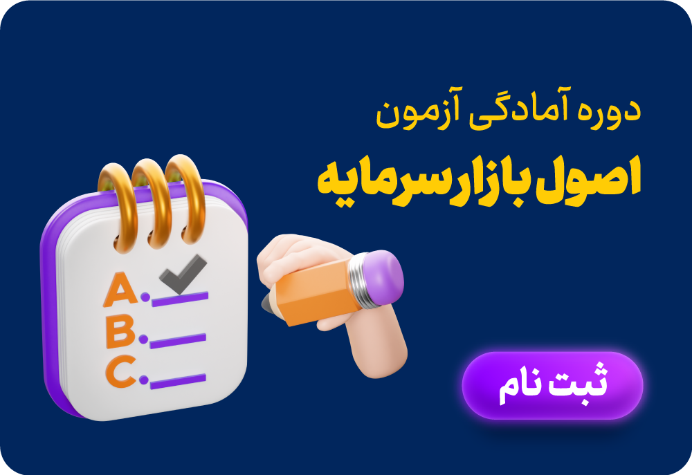 آمادگی آزمون اصول بازار سرمایه